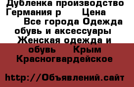 Дубленка производство Германия р 48 › Цена ­ 1 500 - Все города Одежда, обувь и аксессуары » Женская одежда и обувь   . Крым,Красногвардейское